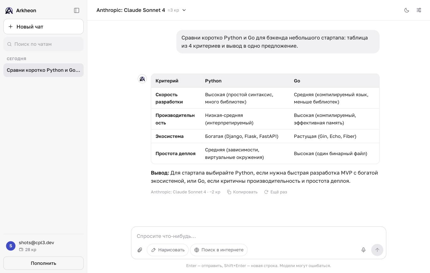 Веб-чат Arkheon: Claude Sonnet 4 сравнивает Python и Go в виде таблицы
